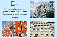 В столице капитально ремонтируют дома, где жили известные актеры