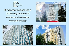 В Гурьевском проезде проходит капремонт 13 жилых домов по технологии «мокрый фасад»