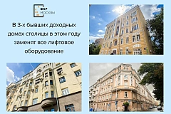 В трех бывших доходных домах в ЦАО заменят все лифтовое оборудование в рамках программы капремонта