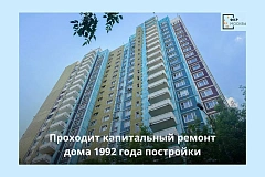 В районе Гольяново проходят работы по обновлению с масштабной модернизацией жилого дома 1992 года постройки