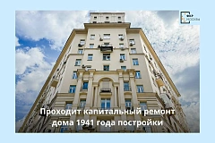 В Москве на Большой Дорогомиловской отремонтируют дом 1941 года постройки
