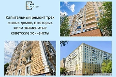 В столице отремонтировали дома, в которых жили знаменитые советские хоккеисты