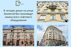 В четырех домах на улице Земляной Вал полностью заменят лифтовое оборудование