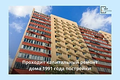 Капремонт 14-этажного дома в районе Можайский проходит по современной технологии