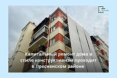 Капитальный ремонт дома в стиле конструктивизм проходит в Пресненском районе