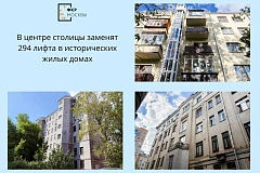 В центре столицы заменят 294 лифта в исторических жилых домах