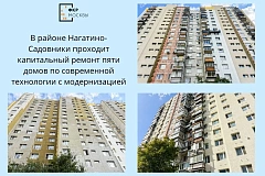 В Нагатино-Садовниках проходит капремонт пяти домов по современной технологии