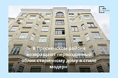 В Пресненском районе возвращают первозданный облик старинному дому в стиле модерн