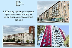 В Москве в рамках капремонта обновляют дома, где жили летчики — герои Советского Союза