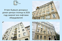 В трех бывших доходных домах в центре столицы заменят все лифтовое оборудование