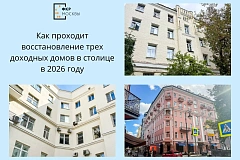 Три исторических доходных дома обновляют в центре Москвы