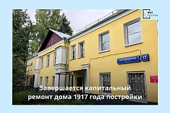 На северо-западе столицы завершается капитальный ремонт исторического жилого дома, возведенного в 1917 году