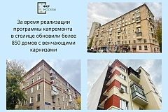 Более 850 домов с венчающими карнизами обновили по программе капремонта в Москве