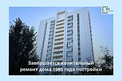 В Головинском районе проходит капитальный ремонт шестнадцатиэтажного дома по современной технологии с применением фиброцементных панелей