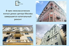 В Москве капитально ремонтируют три дома в стиле неоклассицизма 
