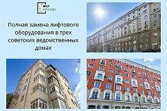 Скорость, качество, комфорт. Полная замена лифтового оборудования в трех советских ведомственных домах