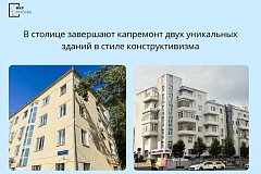 В столице завершают капремонт двух уникальных зданий в стиле конструктивизма
