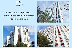 На Ореховом бульваре капитально отремонтируют три жилых дома