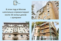 В 2026 году в Москве капитально отремонтируют около 30 жилых домов с эркерами