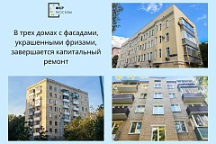 В Москве завершается капремонт трех домов с декоративными фризами