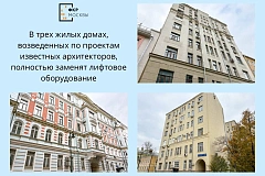 В трех жилых домах, возведенных по проектам известных архитекторов, полностью заменят лифтовое оборудование